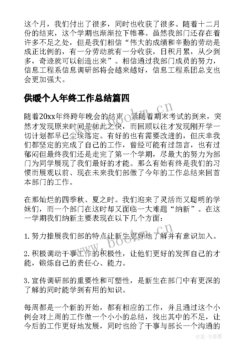 2023年供暖个人年终工作总结 调研部工作总结(实用5篇)