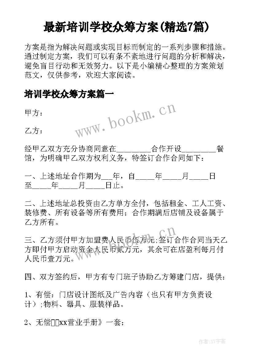 最新培训学校众筹方案(精选7篇)