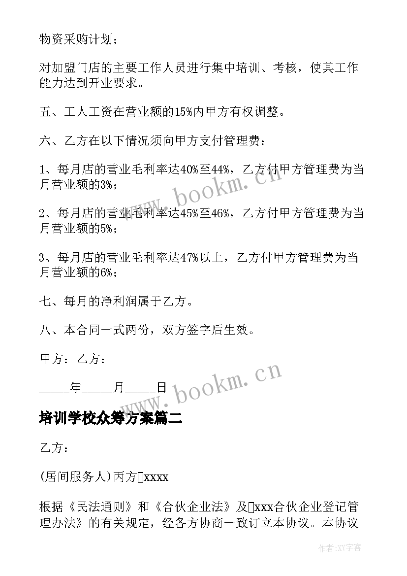 最新培训学校众筹方案(精选7篇)