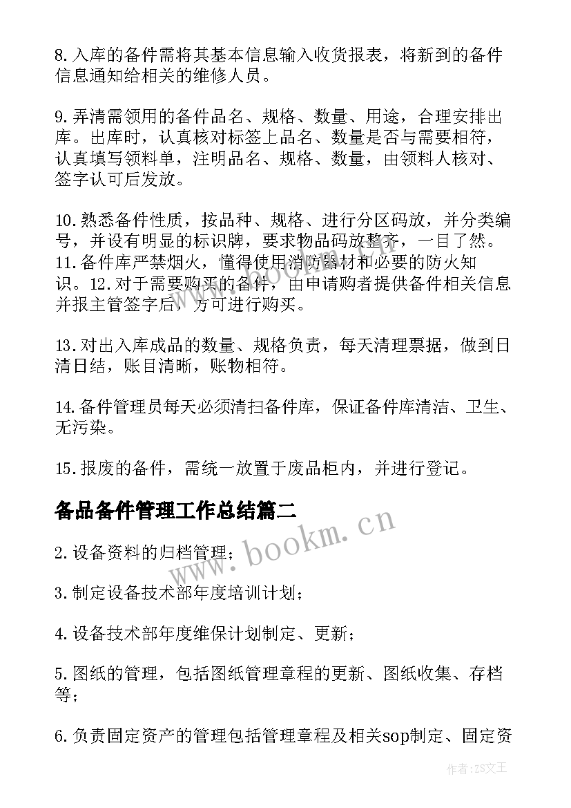 最新备品备件管理工作总结(大全8篇)