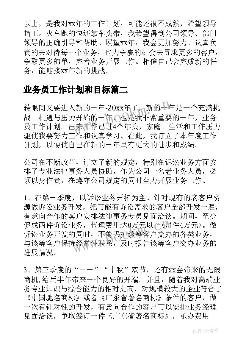 最新业务员工作计划和目标 业务员工作计划(精选7篇)