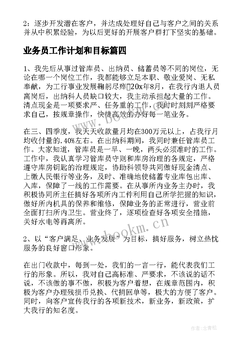 最新业务员工作计划和目标 业务员工作计划(精选7篇)