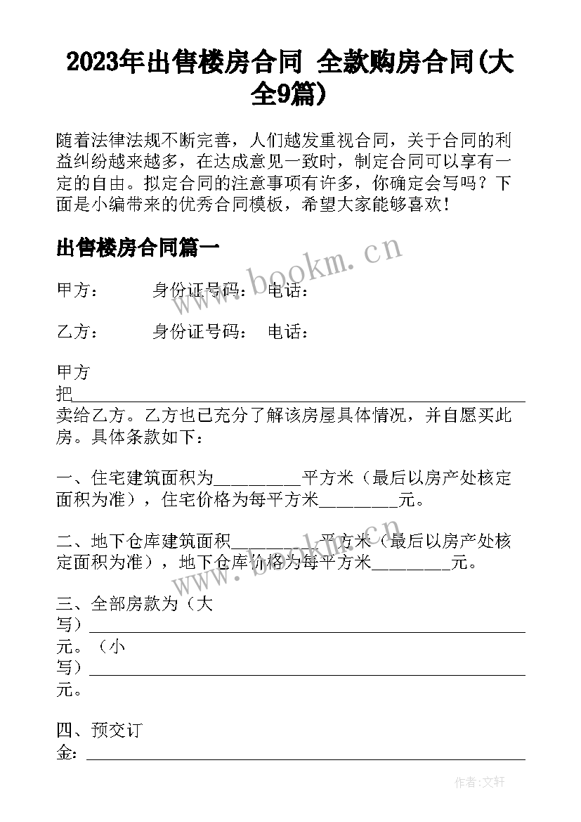 2023年出售楼房合同 全款购房合同(大全9篇)