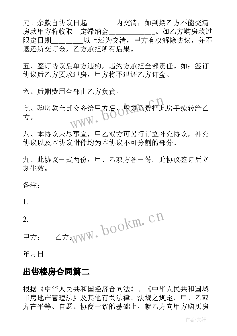 2023年出售楼房合同 全款购房合同(大全9篇)