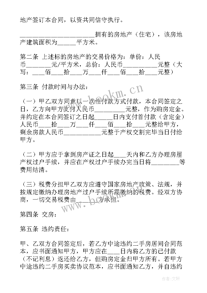 2023年出售楼房合同 全款购房合同(大全9篇)