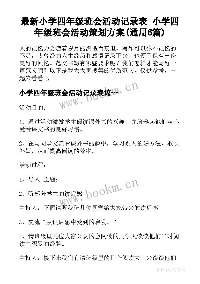 最新小学四年级班会活动记录表 小学四年级班会活动策划方案(通用6篇)