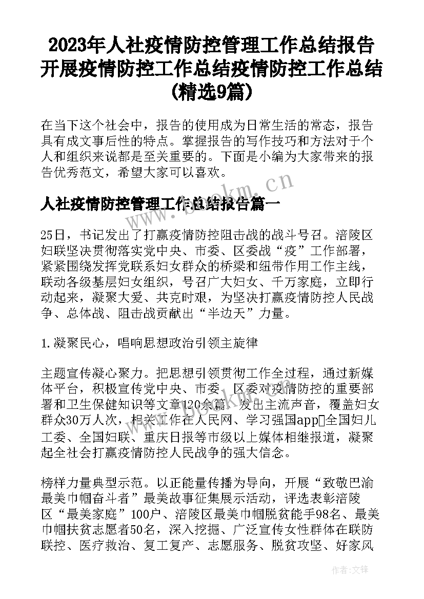 2023年人社疫情防控管理工作总结报告 开展疫情防控工作总结疫情防控工作总结(精选9篇)