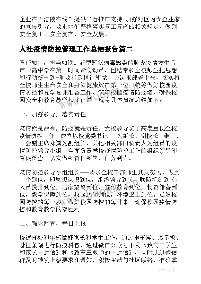 2023年人社疫情防控管理工作总结报告 开展疫情防控工作总结疫情防控工作总结(精选9篇)