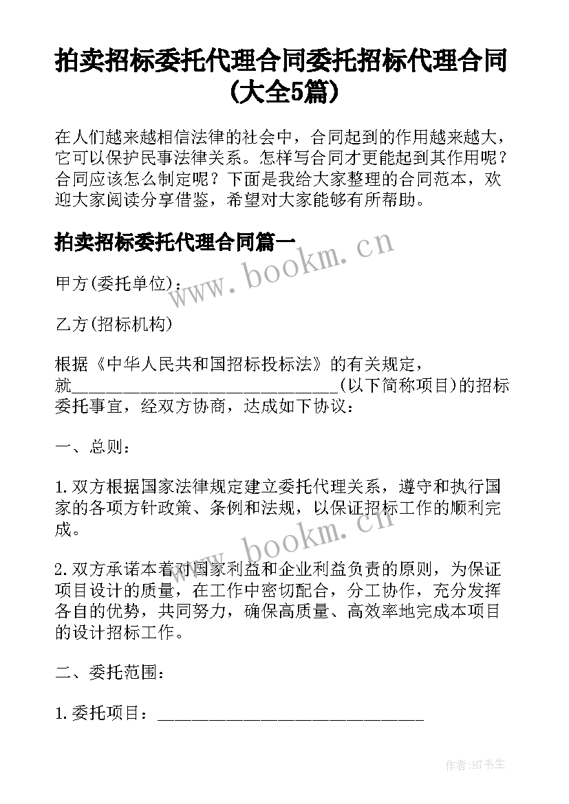 拍卖招标委托代理合同 委托招标代理合同(大全5篇)