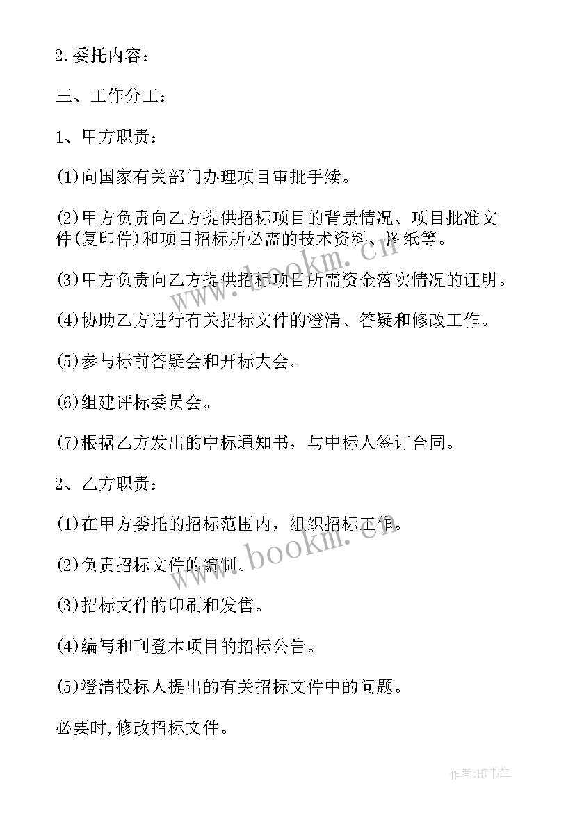 拍卖招标委托代理合同 委托招标代理合同(大全5篇)