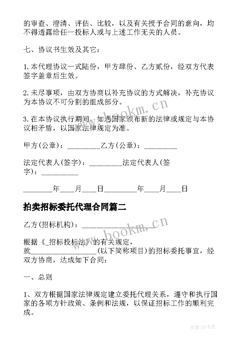 拍卖招标委托代理合同 委托招标代理合同(大全5篇)