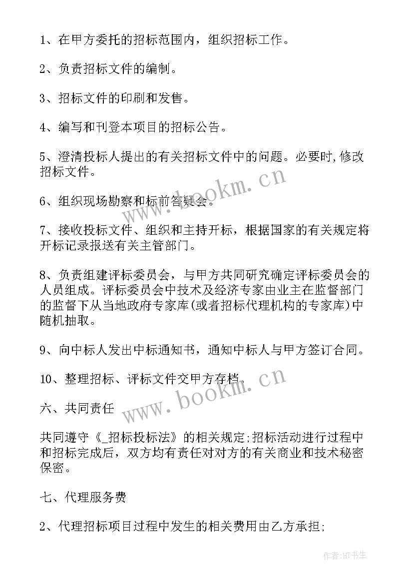 拍卖招标委托代理合同 委托招标代理合同(大全5篇)