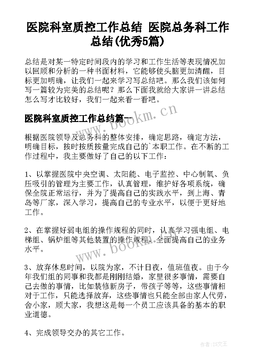 医院科室质控工作总结 医院总务科工作总结(优秀5篇)