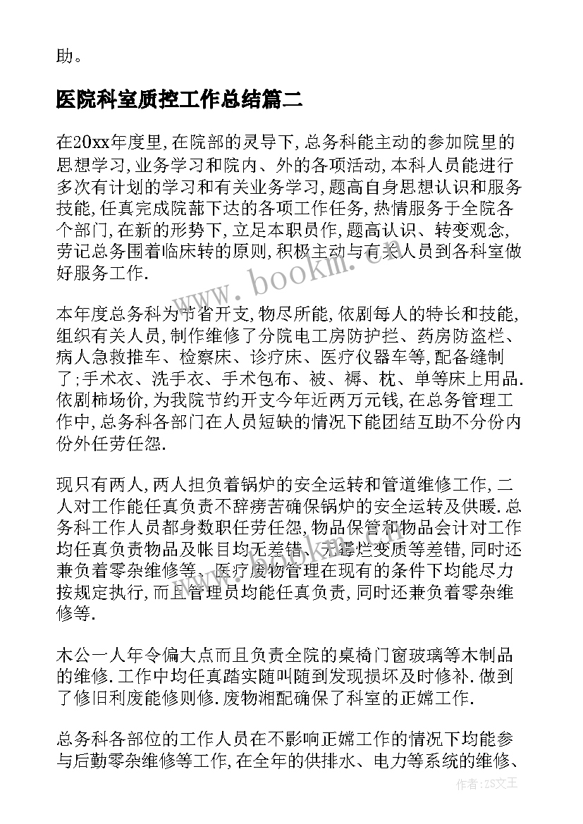 医院科室质控工作总结 医院总务科工作总结(优秀5篇)