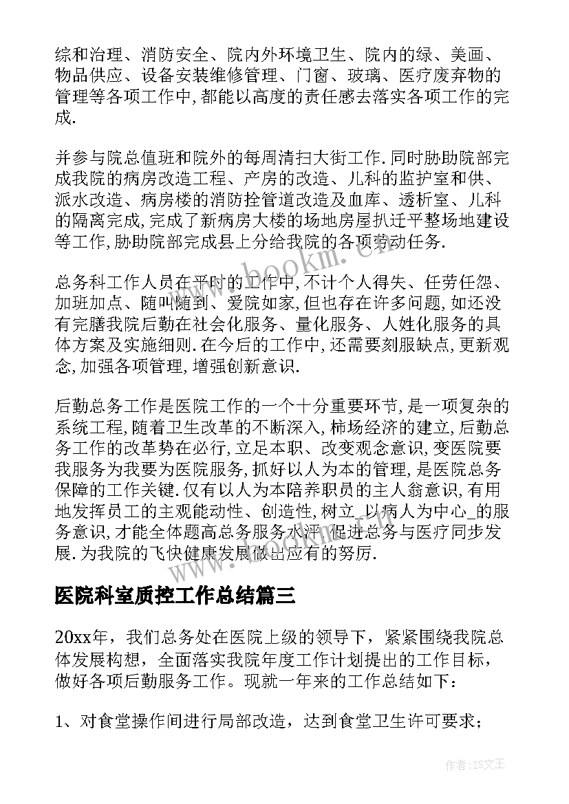 医院科室质控工作总结 医院总务科工作总结(优秀5篇)