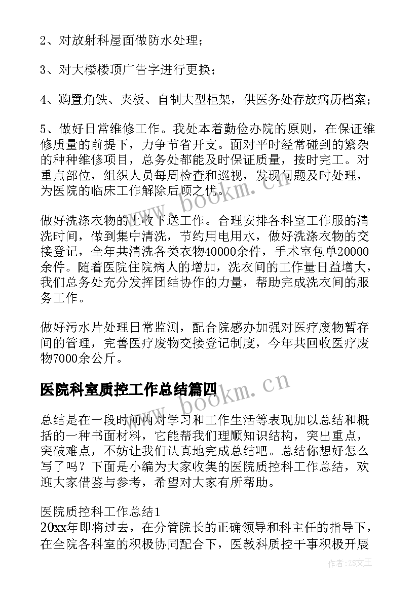 医院科室质控工作总结 医院总务科工作总结(优秀5篇)