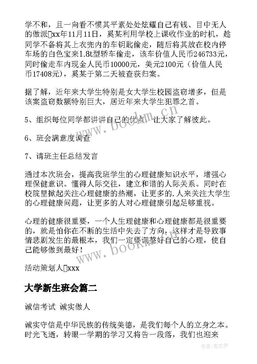 大学新生班会 大学班会策划书(优质7篇)