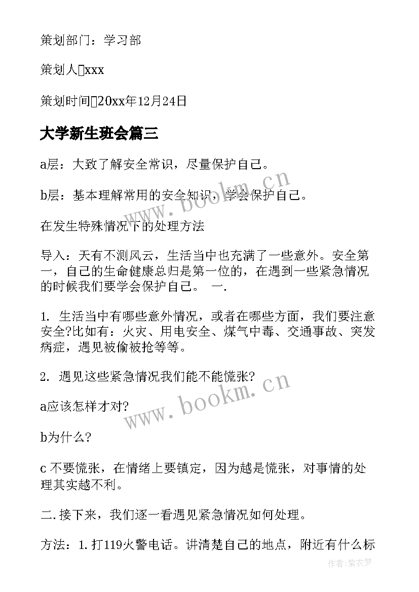 大学新生班会 大学班会策划书(优质7篇)