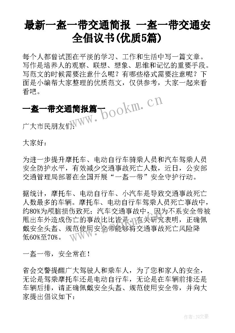 最新一盔一带交通简报 一盔一带交通安全倡议书(优质5篇)