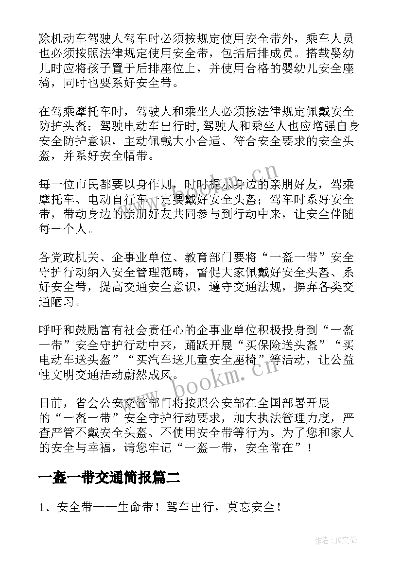 最新一盔一带交通简报 一盔一带交通安全倡议书(优质5篇)