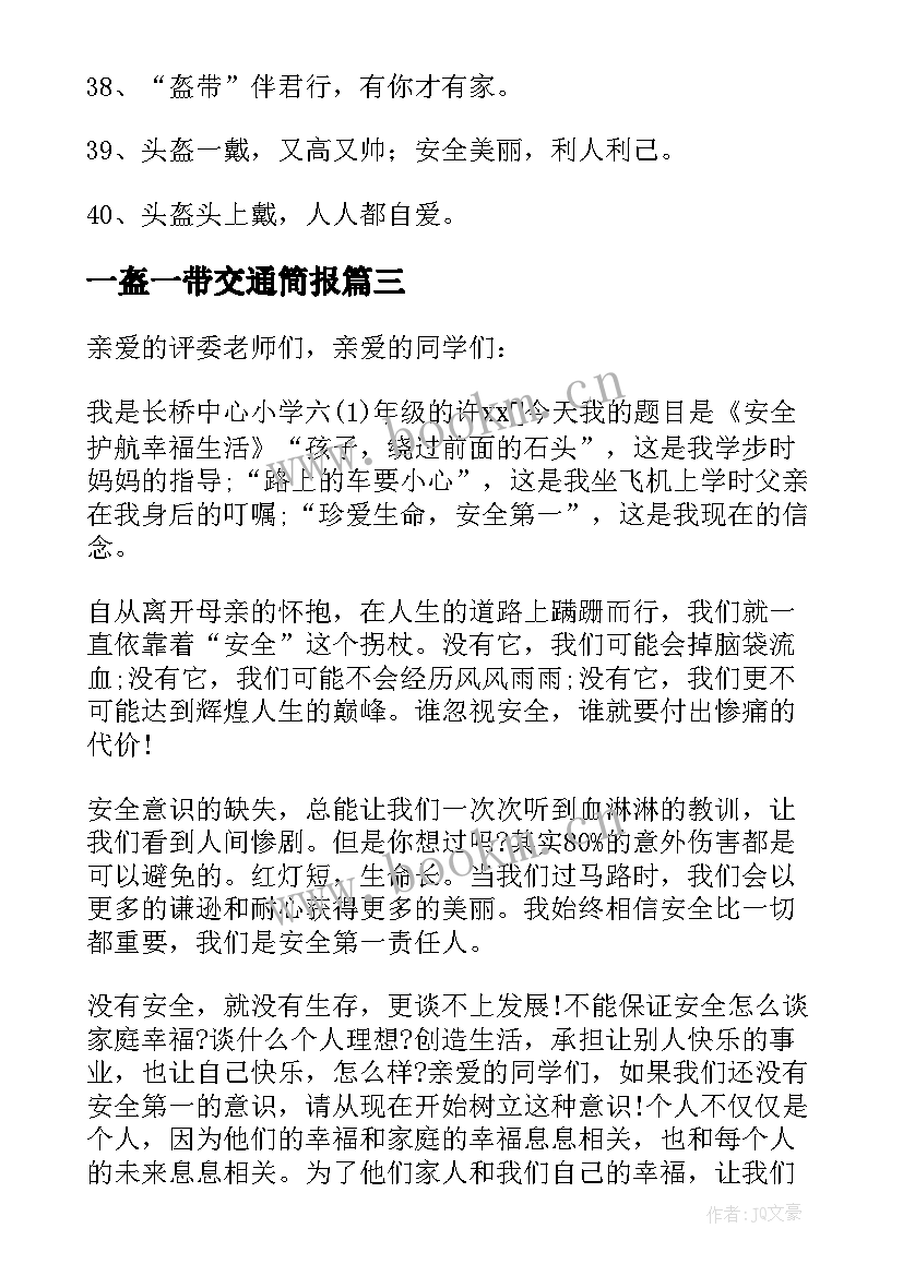 最新一盔一带交通简报 一盔一带交通安全倡议书(优质5篇)