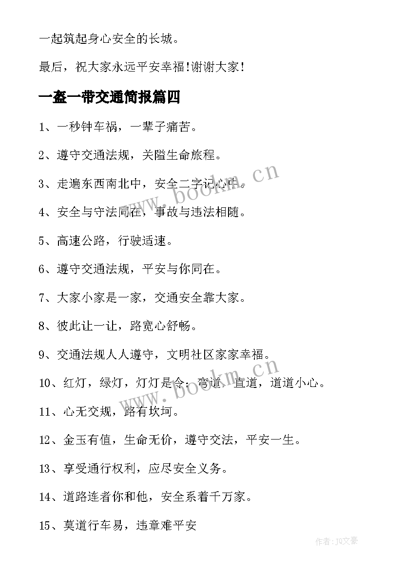 最新一盔一带交通简报 一盔一带交通安全倡议书(优质5篇)