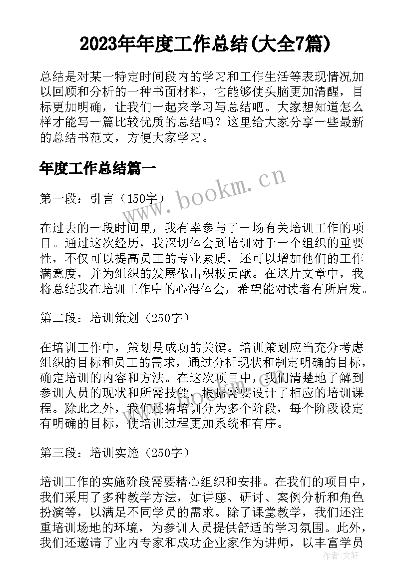 2023年年度工作总结(大全7篇)