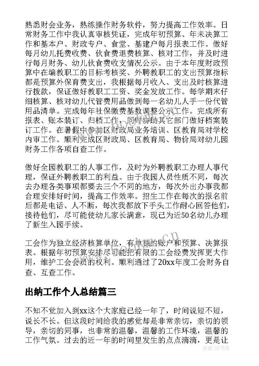 出纳工作个人总结 出纳工作总结(通用6篇)