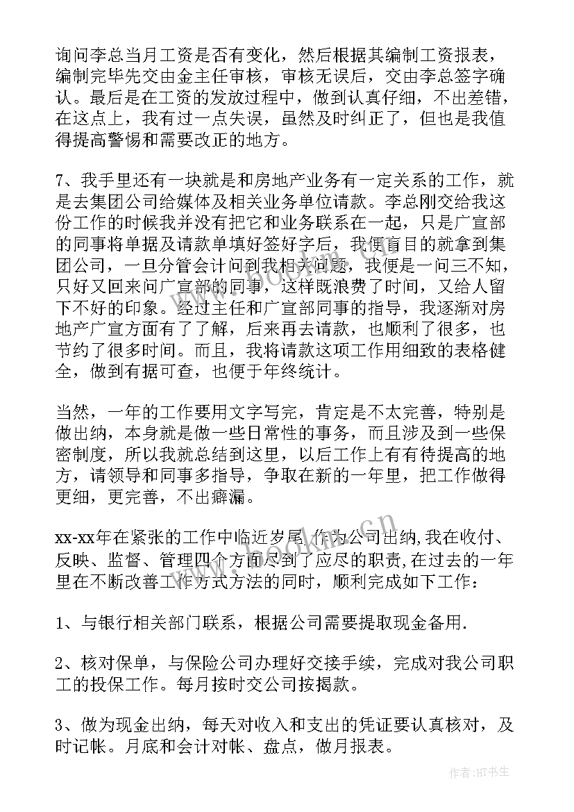 出纳工作个人总结 出纳工作总结(通用6篇)