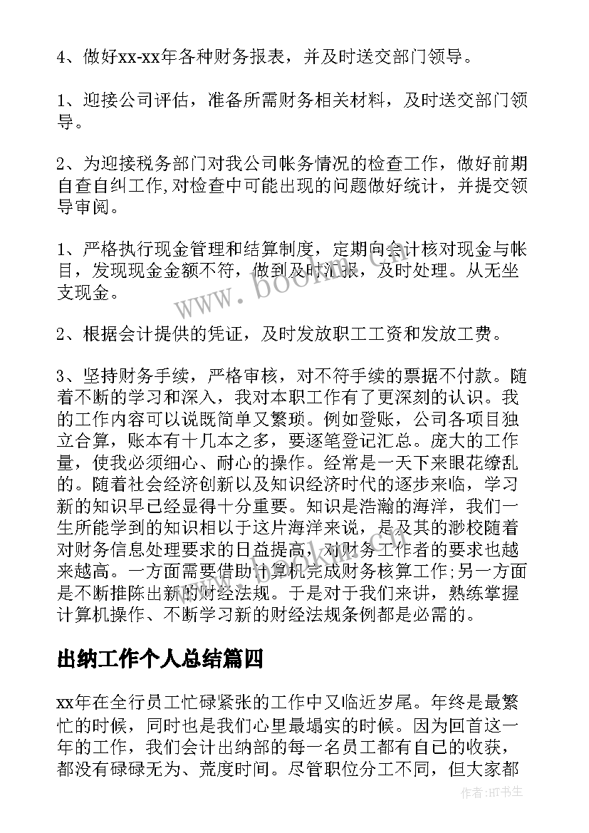 出纳工作个人总结 出纳工作总结(通用6篇)