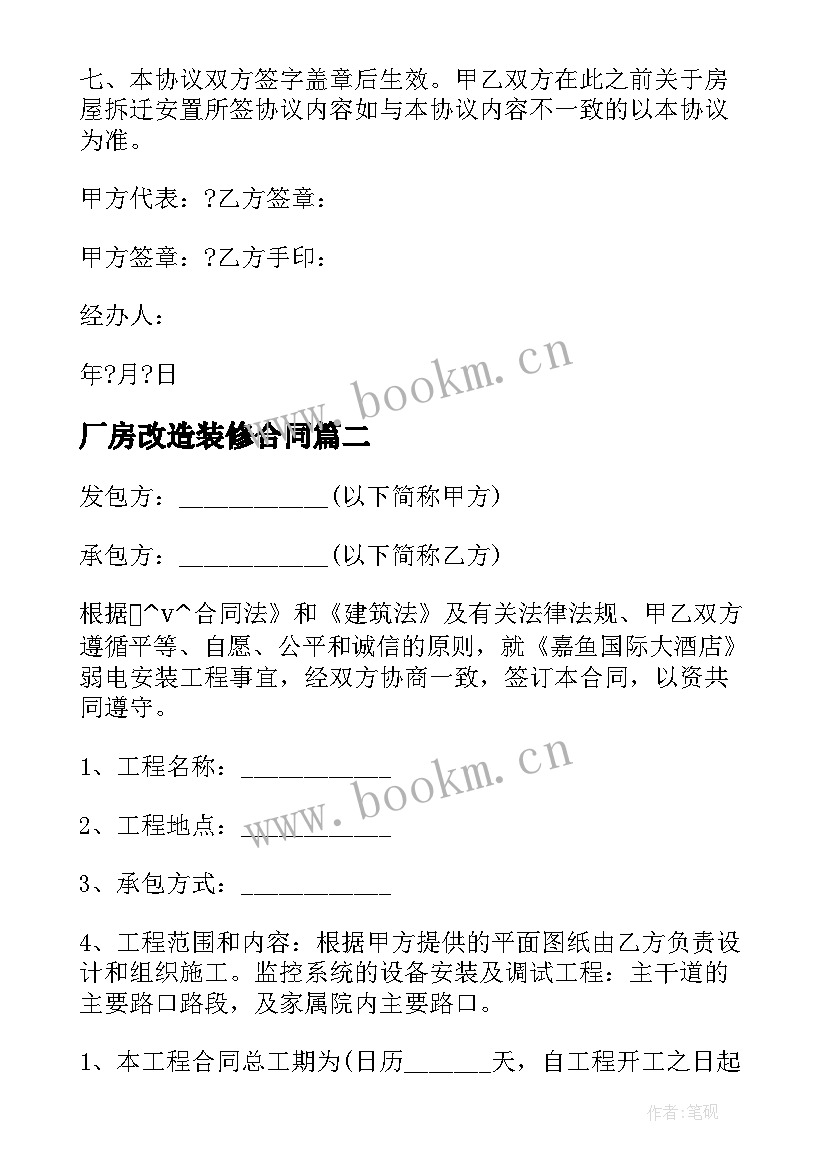 2023年厂房改造装修合同 家属院改造施工合同共(实用8篇)