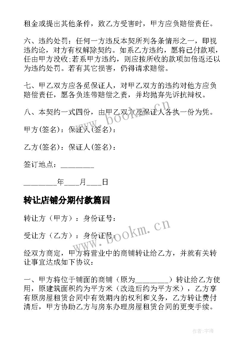 最新转让店铺分期付款 商铺转让合同协议书合集(实用6篇)