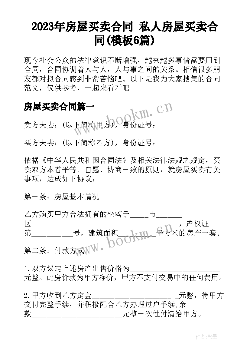 2023年房屋买卖合同 私人房屋买卖合同(模板6篇)