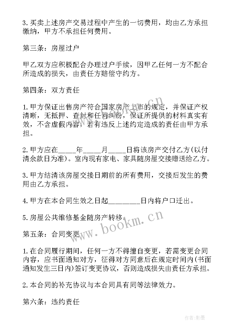 2023年房屋买卖合同 私人房屋买卖合同(模板6篇)