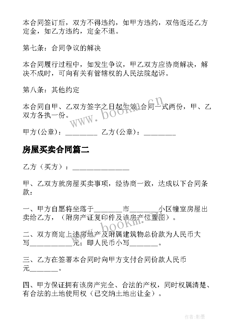 2023年房屋买卖合同 私人房屋买卖合同(模板6篇)