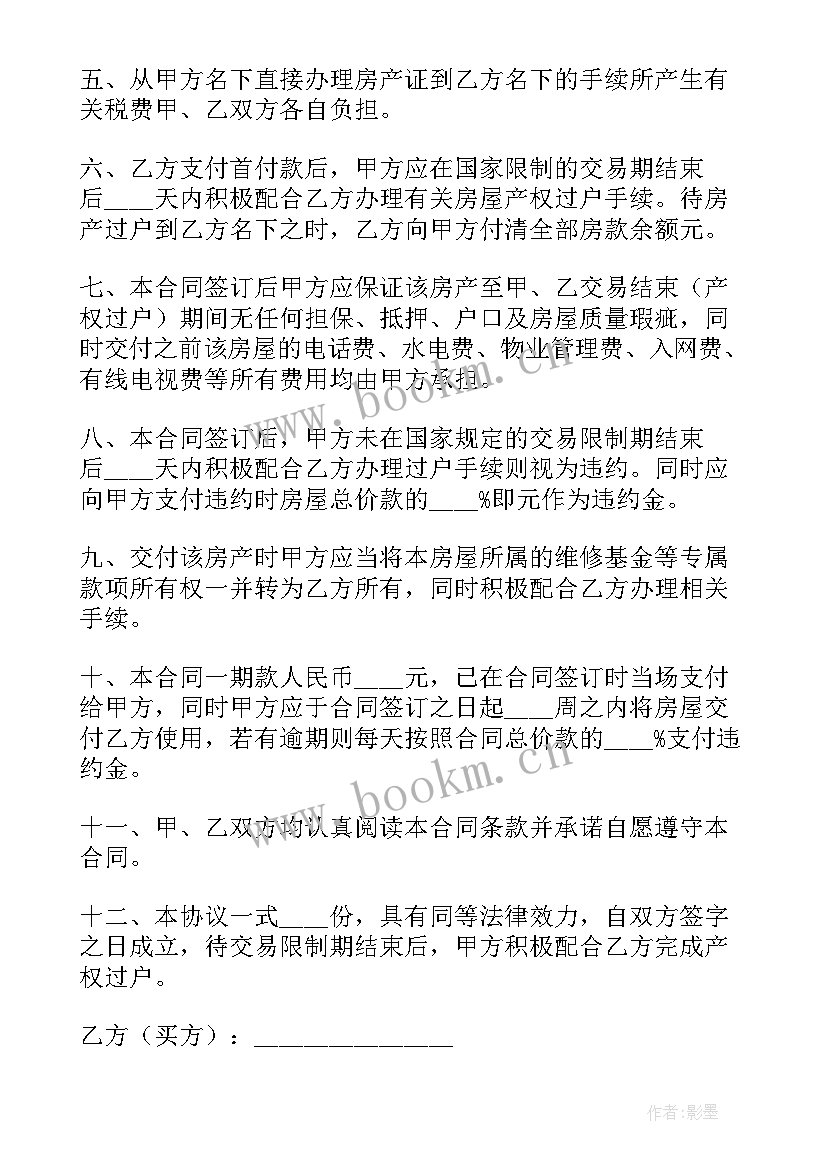 2023年房屋买卖合同 私人房屋买卖合同(模板6篇)