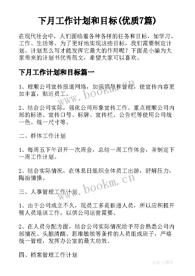 下月工作计划和目标(优质7篇)