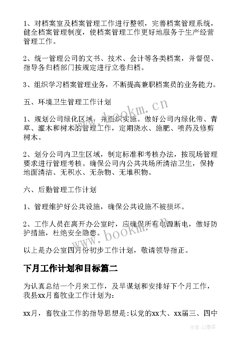 下月工作计划和目标(优质7篇)