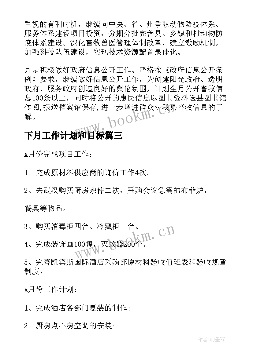 下月工作计划和目标(优质7篇)