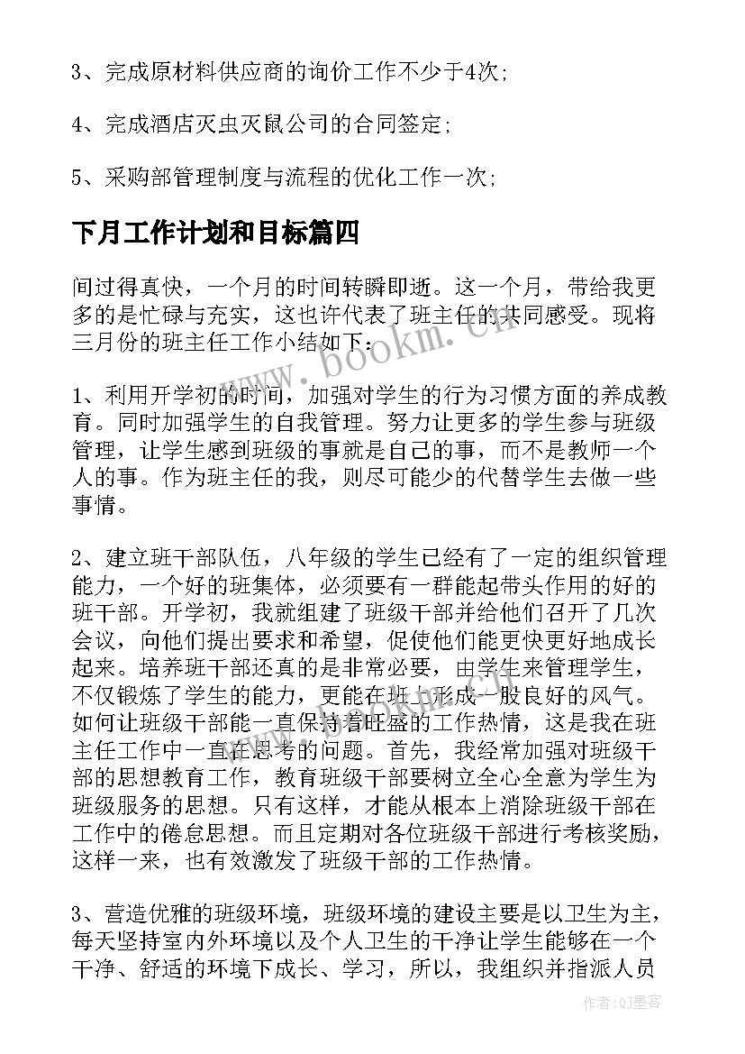 下月工作计划和目标(优质7篇)