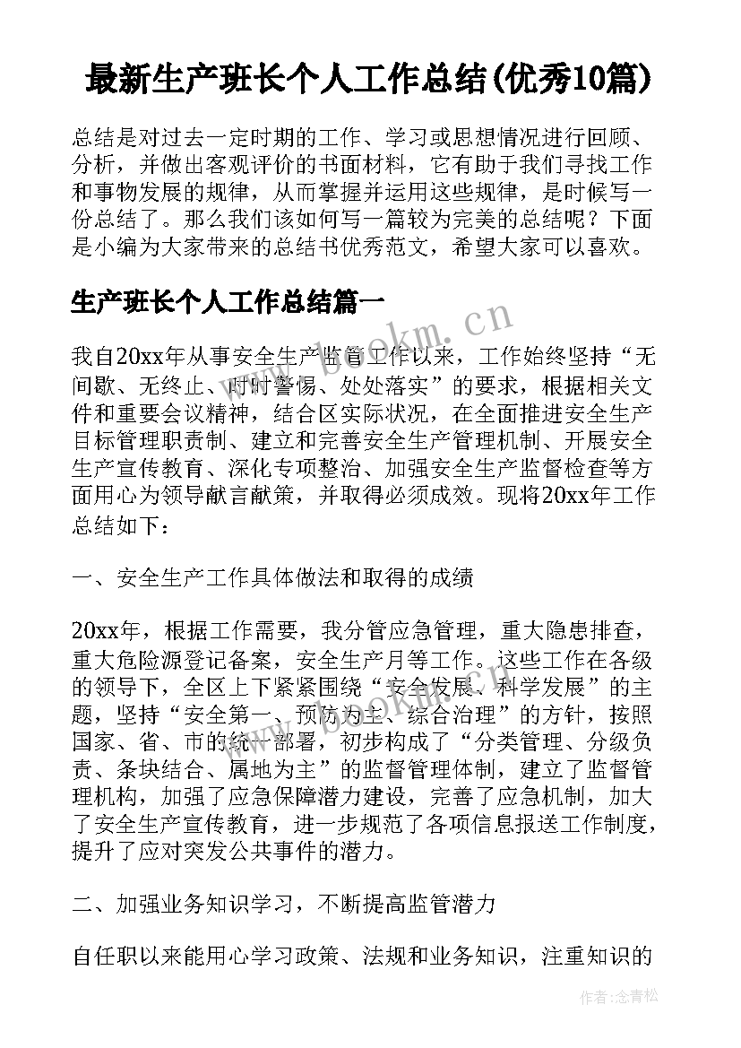 最新生产班长个人工作总结(优秀10篇)