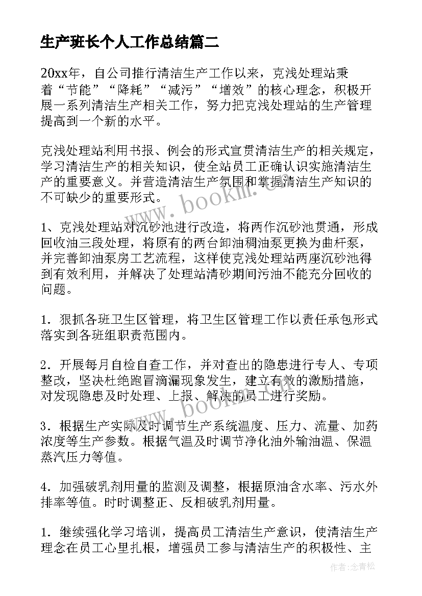 最新生产班长个人工作总结(优秀10篇)