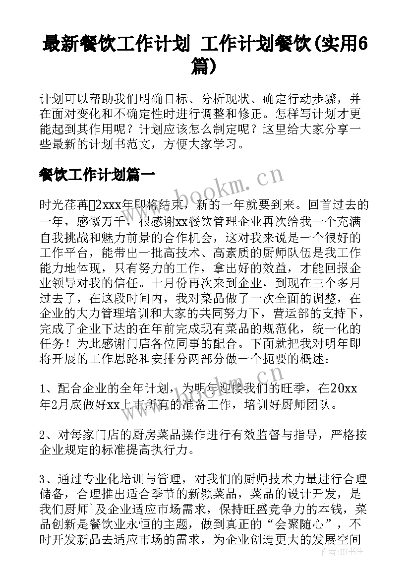 最新餐饮工作计划 工作计划餐饮(实用6篇)