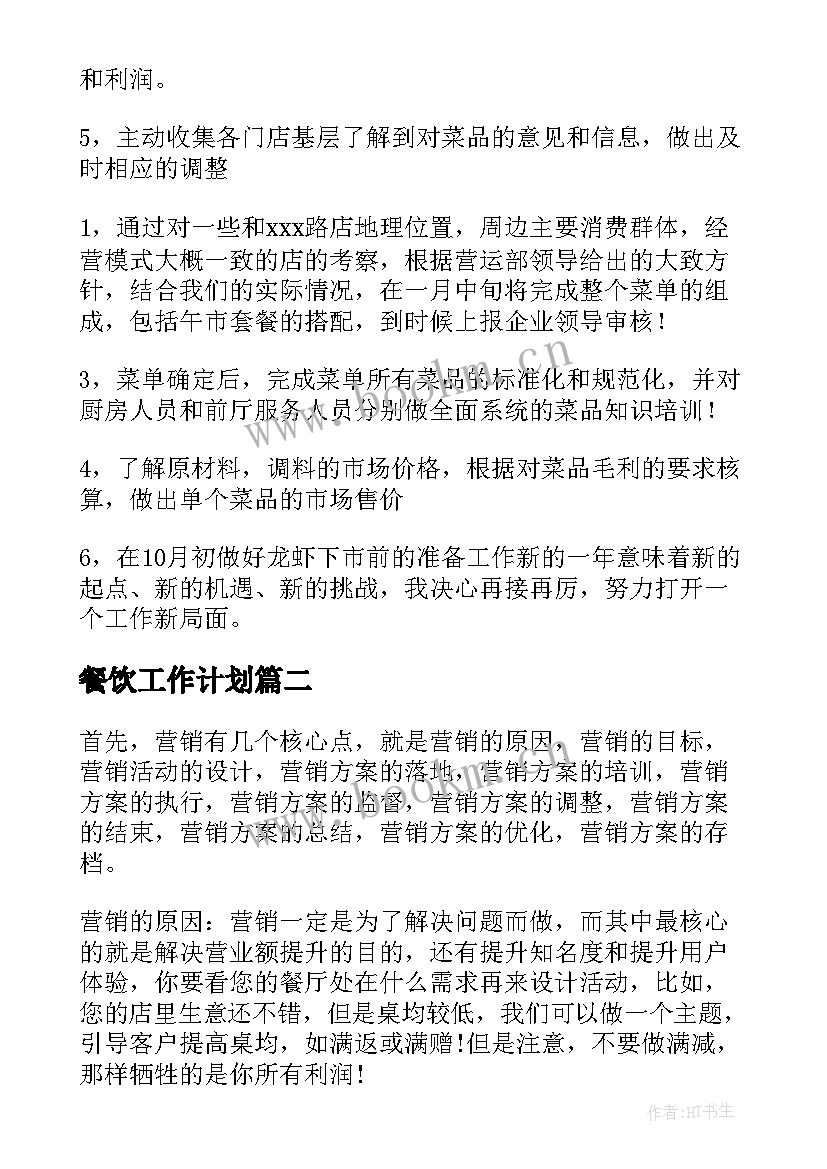 最新餐饮工作计划 工作计划餐饮(实用6篇)