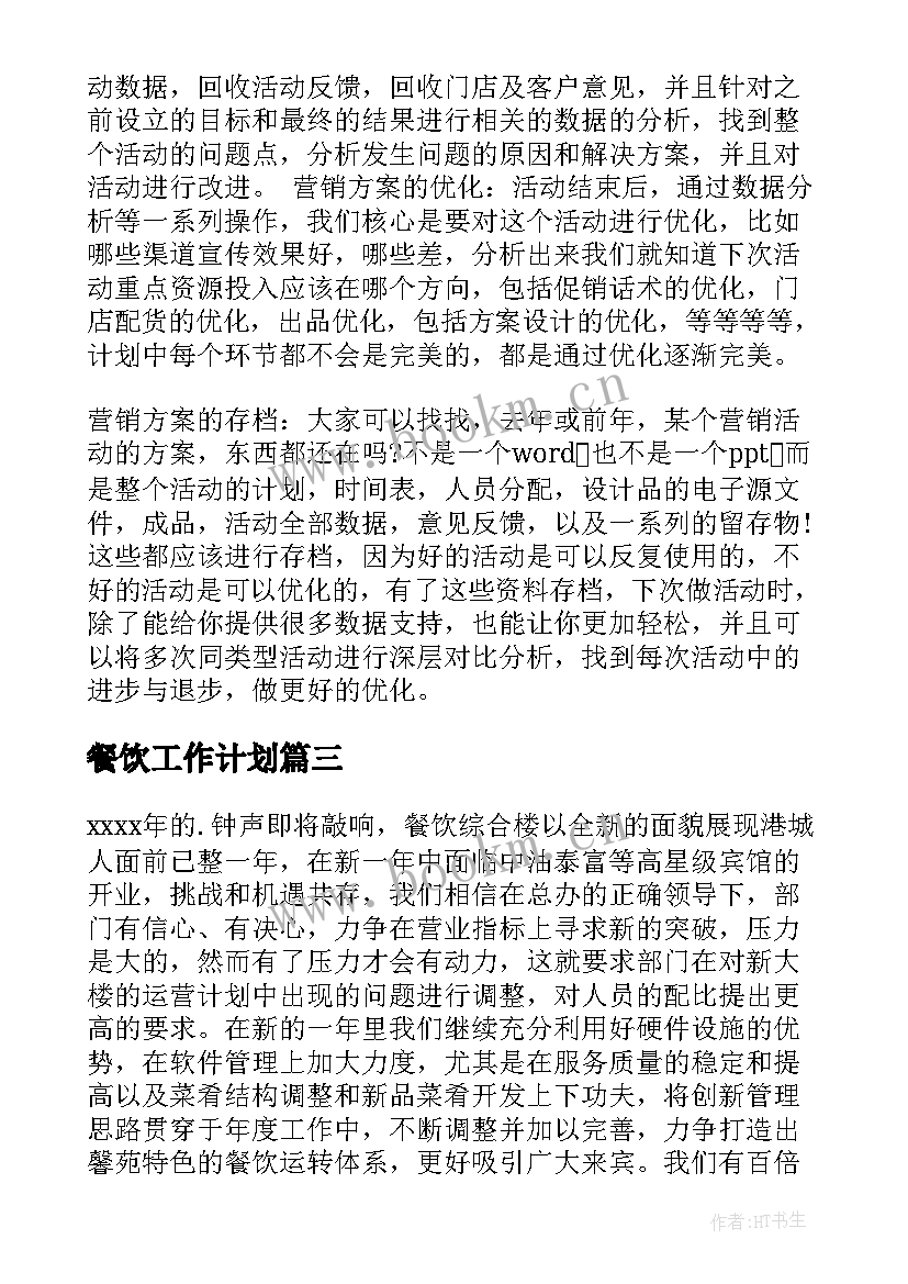 最新餐饮工作计划 工作计划餐饮(实用6篇)