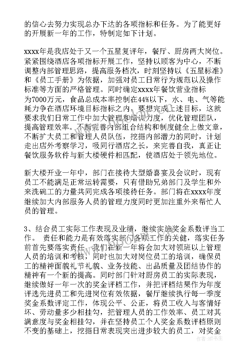 最新餐饮工作计划 工作计划餐饮(实用6篇)