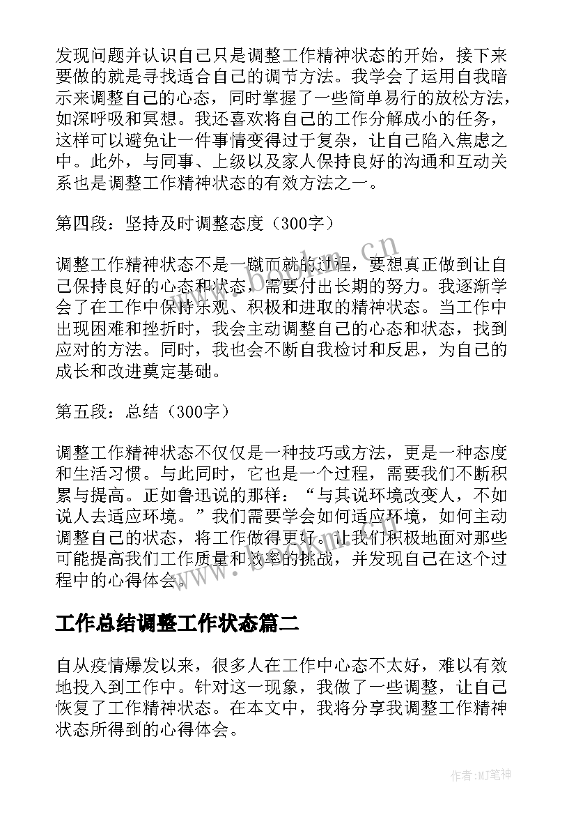 2023年工作总结调整工作状态(优质7篇)