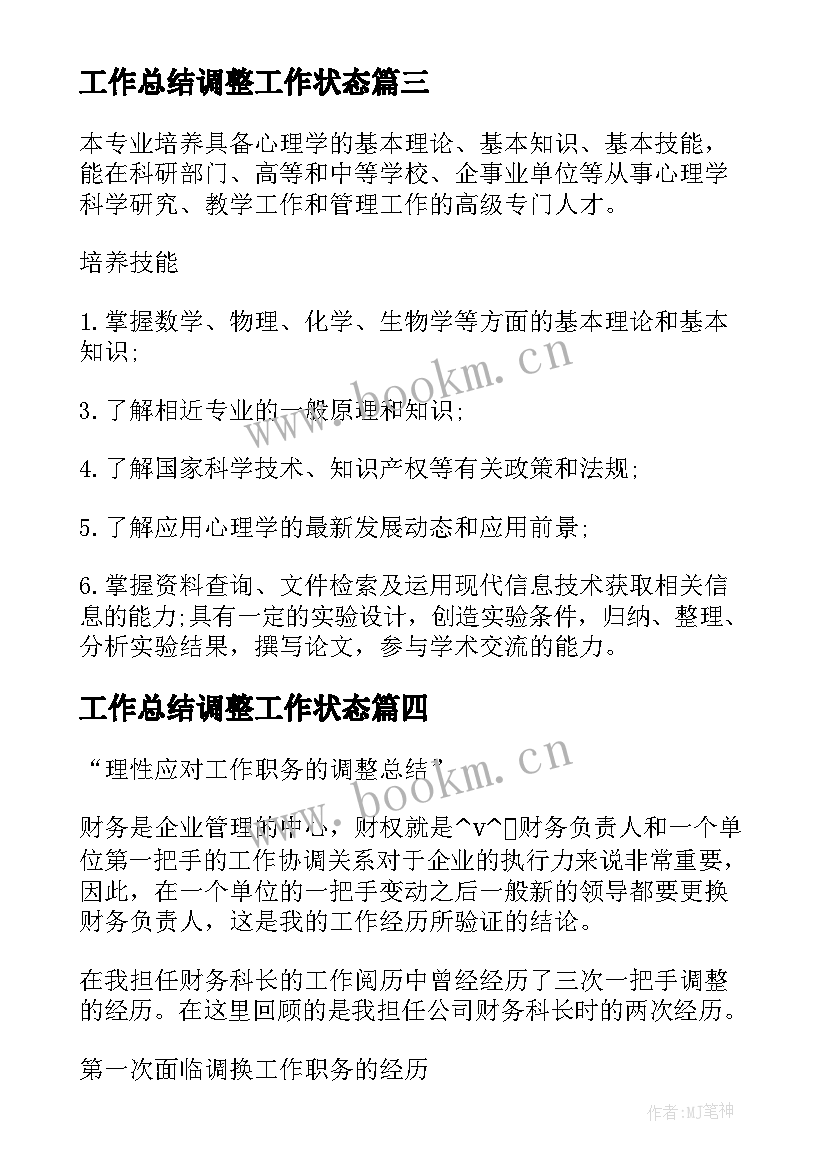 2023年工作总结调整工作状态(优质7篇)