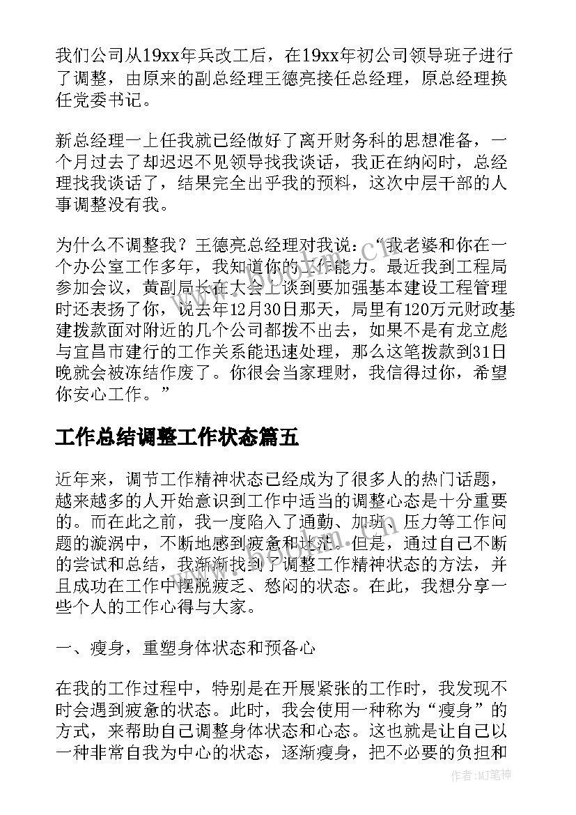 2023年工作总结调整工作状态(优质7篇)