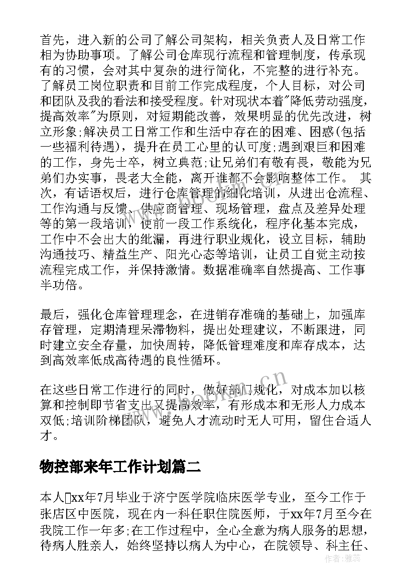 2023年物控部来年工作计划 来年工作计划(通用5篇)